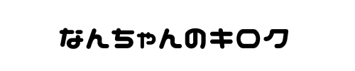 なんちゃんの記録