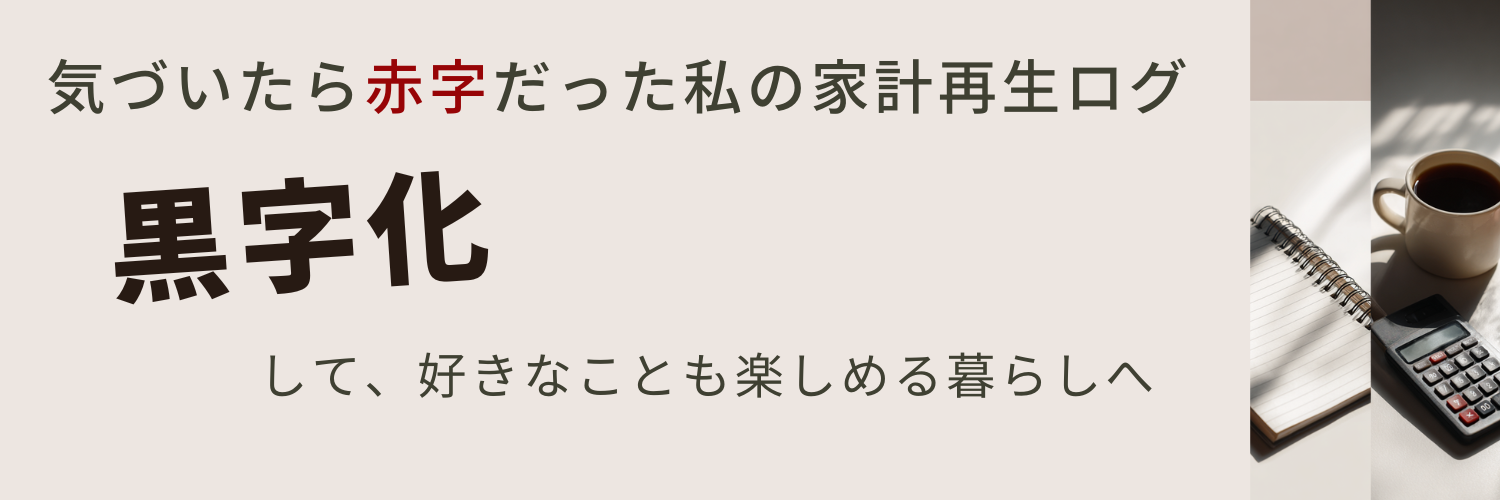 なんちゃんの赤字脱却ブログ